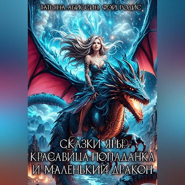 Сказки Яры: Красавица-попаданка и маленький дракон