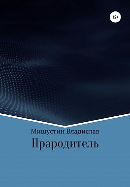 Прародитель