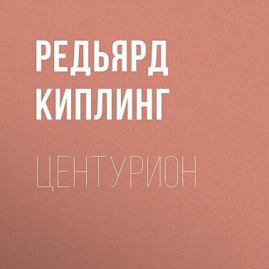 Центурион