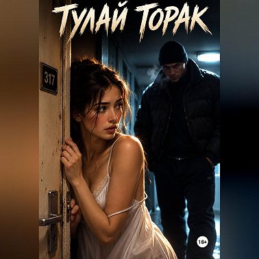 Тулай торак
