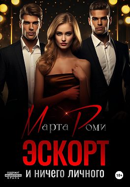 Эскорт и ничего личного