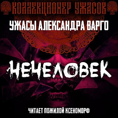 Нечеловек