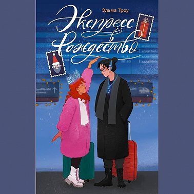 Экспресс в Рождество