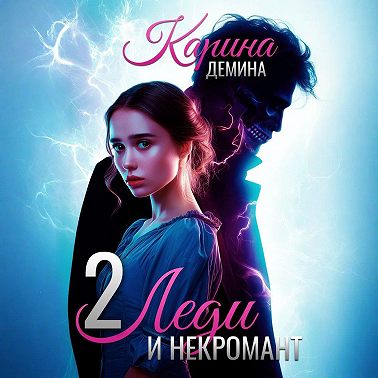 Леди и некромант – 2. Тени прошлого