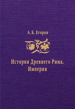 История Древнего Рима. Империя
