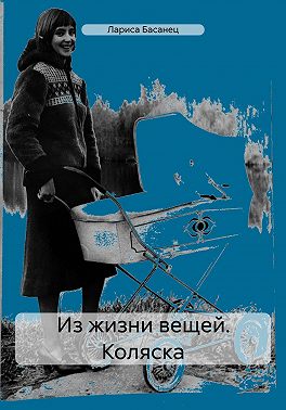 Из жизни вещей. Коляска