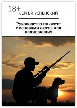 Руководство по охоте с основами охоты для начинающих