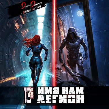 Имя нам Легион. Том 13