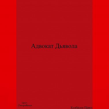Адвокат Дьявола