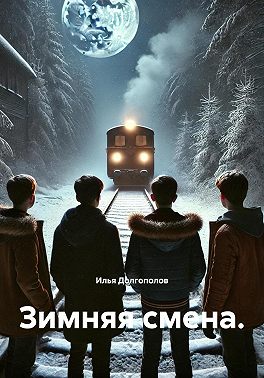 Зимняя смена