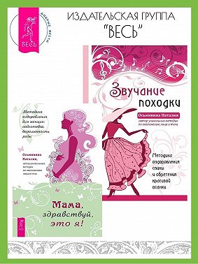 Мама, здравствуй, это я! Методика оздоровления для женщин: подготовка, беременность, роды. Звучание походки: Методика оздоровления спины и обретения красивой осанки
