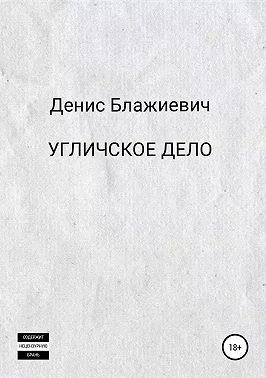 Угличское дело. Кроткий роман