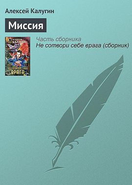 Миссия