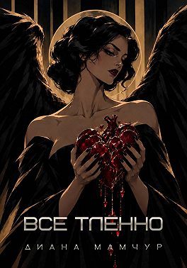 Все тленно