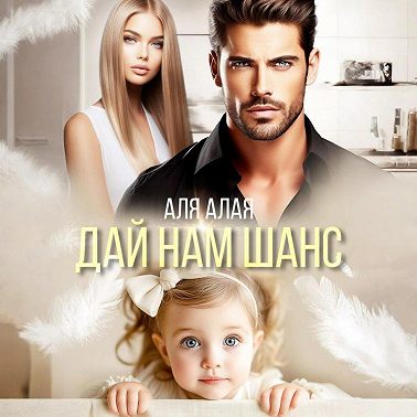 Дай нам шанс