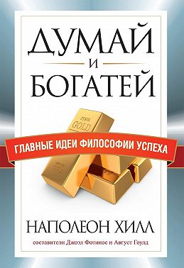 Книга думай и богатей фото