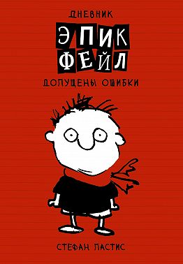 Дневник «Эпик Фейл»: допущены ошибки