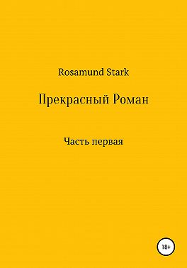 Прекрасный Роман. Часть 1