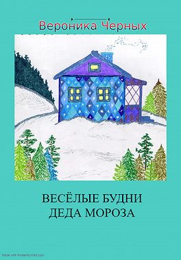 Весёлые будни Деда Мороза