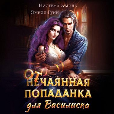 Отчаянная попаданка для Василиска