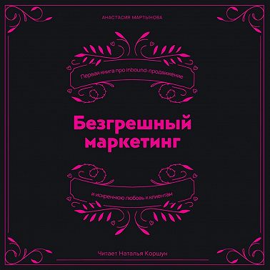 Безгрешный маркетинг. Первая книга про inbound-продвижение и бескорыстную любовь к клиентам
