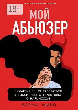 Мой Абьюзер. Любить НЕЛЬЗЯ Расстаться в Токсичных Отношениях с Нарциссом