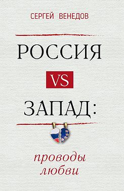 Россия vs Запад: проводы любви