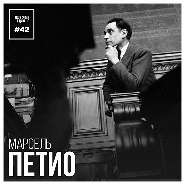 Эпизод 42: Марсель Петио