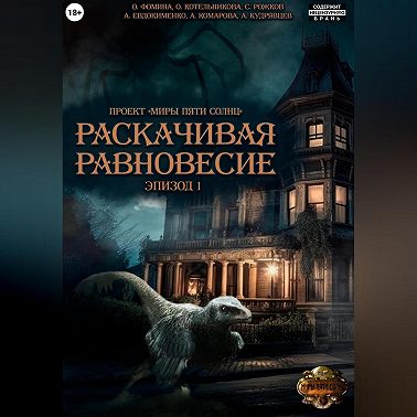 Проект «Миры пяти солнц». Раскачивая равновесие. Эпизод 1