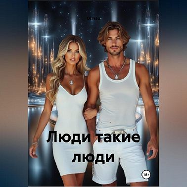 Люди такие люди.