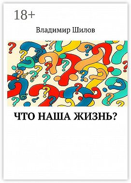 Что наша жизнь?