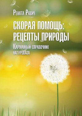 Скорая помощь: рецепты природы. Карманный справочник натуропата
