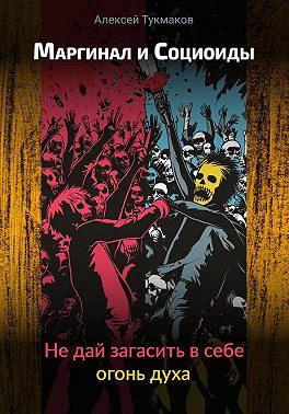 Маргинал и социоиды: Не дай загасить в себе огонь духа