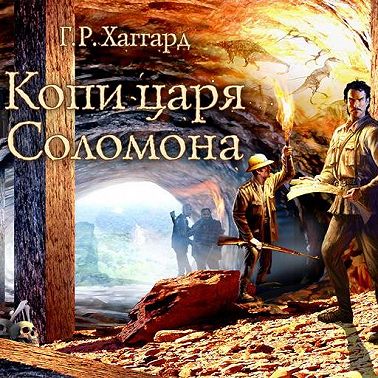 Копи царя Соломона