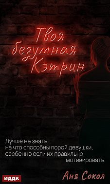 Твоя безумная Кэтрин