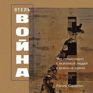 Отель «Война»: Что происходит с психикой людей в военное время