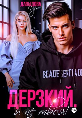 Дерзкий. Я не твоя!