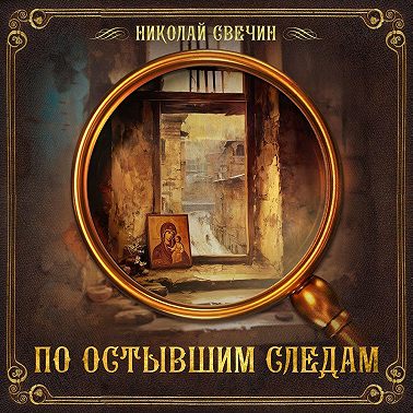 По остывшим следам