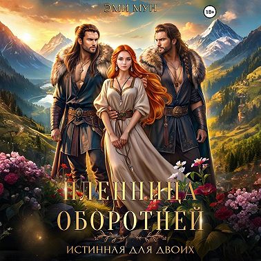 Пленница оборотней. Истинная для двоих