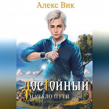 Достойный. Начало пути