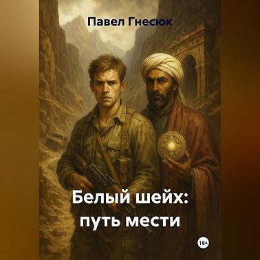 Белый шейх: путь мести