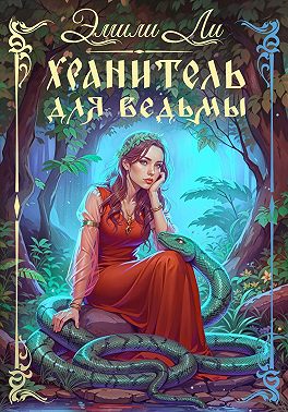 Хранитель для ведьмы