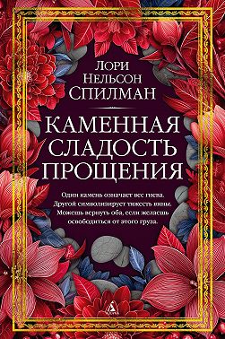 Каменная сладость прощения