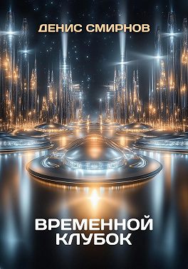 Временной клубок