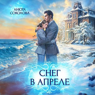 Снег в апреле