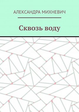 Сквозь воду