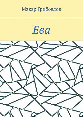 Ева
