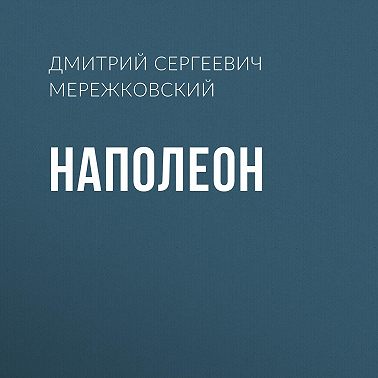 Наполеон