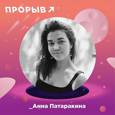 Анна Патаракина: девушка за кадром