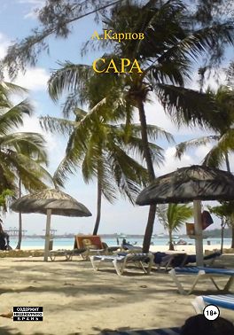 САРА
